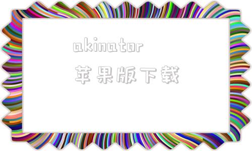 akinator苹果版下载akinatar网络天才官网