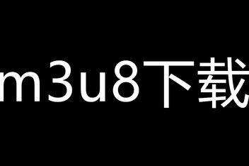 hls安卓版hlw老版本下载-第2张图片-太平洋在线下载