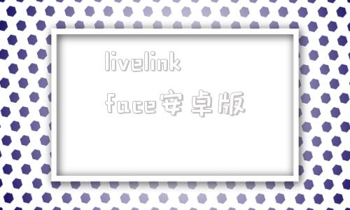 livelinkface安卓版livelinkface使用方法