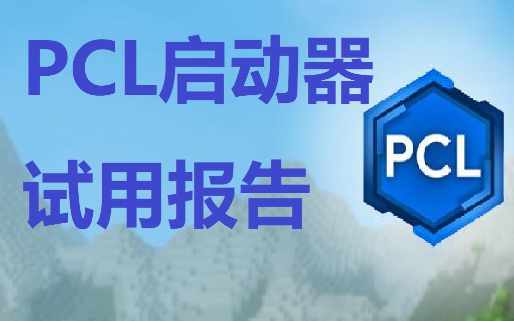 pcl手机版启动器pcl2启动器minecraft-第1张图片-太平洋在线下载